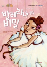 발레리나의 비밀